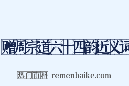 赠周宗道六十四韵近义词是什么意思的图片